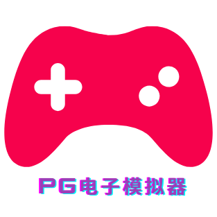PG模拟器游戏